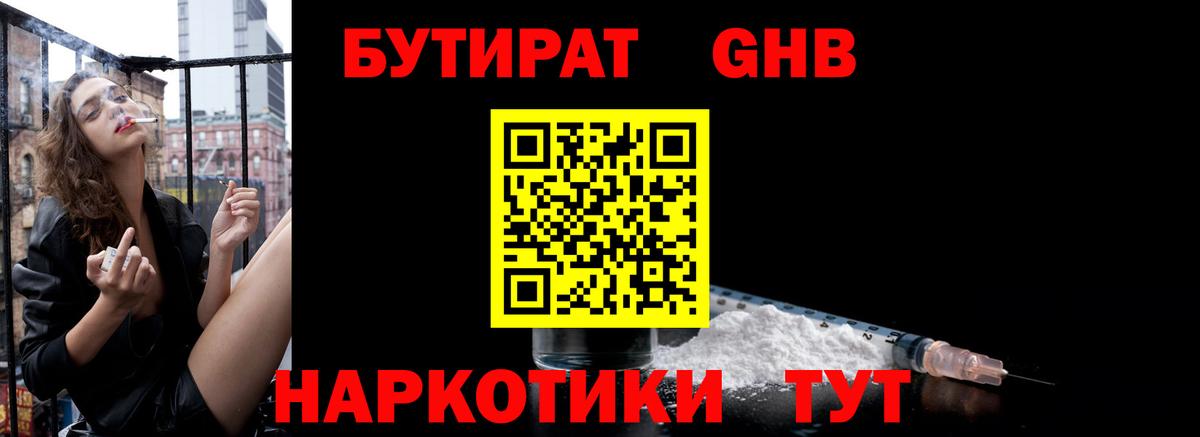 Новороссийск  БУТИРАТ бутандиол  Вход с VPN 