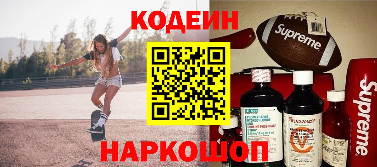 Новороссийск  Кодеиновый сироп Lean напиток Lean (лин)  Вход с VPN 