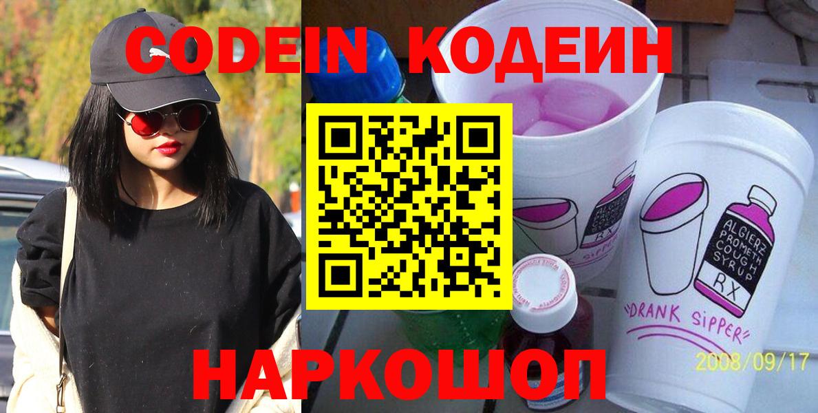 Кодеин Purple Drank Новороссийск